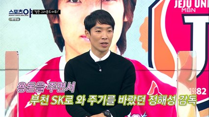 조용형 선수를 원했던 부천 SK의 정해성 감독