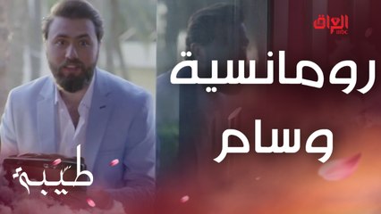 Download Video: احتفال كلش رومانسي.. وسام يصالح حبيبة القلب طيبة