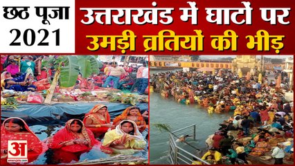 chhath puja 2021: उत्तराखंड में घाटों पर उमड़ी भीड़, देखें वीडियो...