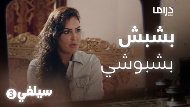 سيلفي 3 – بش بش بشبوشي زعلانه على عبدالحسين عبدالرضا