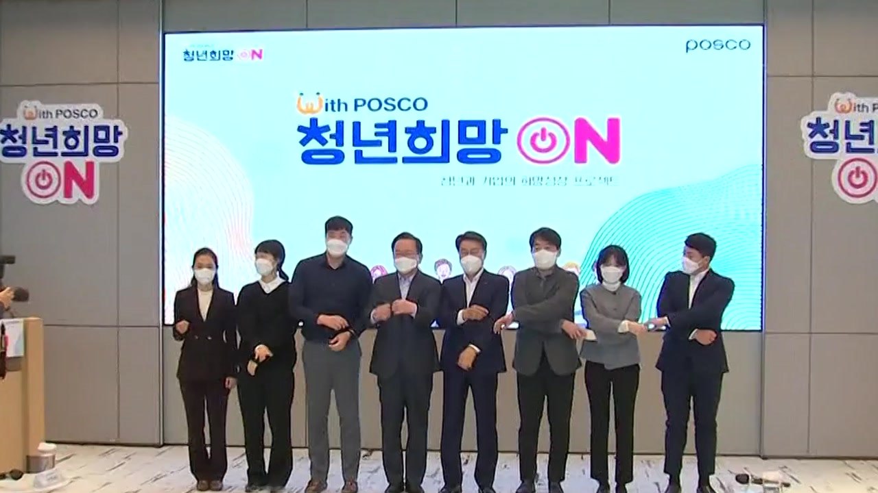정부·포스코 일자리 협약...3년 동안 2만 5천 개 일자리 창출 / YTN