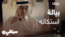 سيلفي 3 – ناصر القصبي ينفعل على  عبدالحسين عبدالرضا
