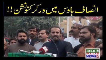 Kot Chuta Mein Insaf House Mein PTI leadrs ka Khitab | Indus Plus News Tv