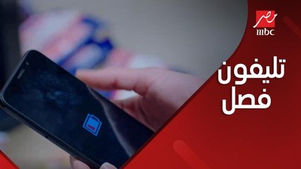 لما تليفونك يفصل شحن على مكالمة مهمة
