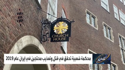 محكمة فريدة من نوعها للتحقيق بجرائم النظام الإيراني!