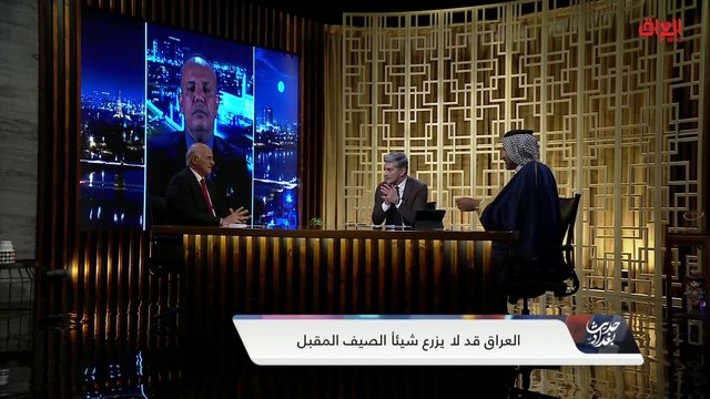 ضيوف حديث بغداد يوضحون أسباب شح المياه وتضرر الزراعة