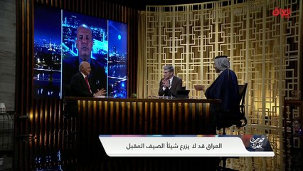 ضيوف حديث بغداد يوضحون أسباب شح المياه وتضرر الزراعة