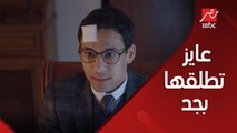عايز تطلقها بجد ؟ .. هشام ينتقم من زيزي