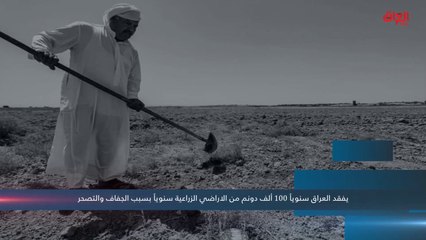 فيديوغراف حديث بغداد حول مشاكل الزراعة والمياه في العراق