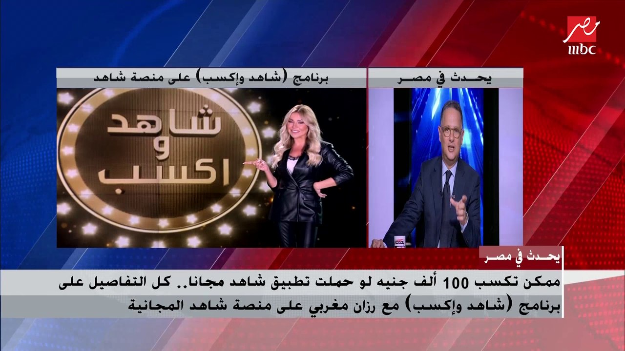 ممكن تكسب 100 ألف جنيه لو حملت تطبيق شاهد مجانا مع برنامج (شاهد واكسب) مع رزان مغربي