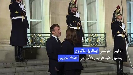 ماكرون وكامالا هاريس يشدّدان على الأهمية "البالغة" للتعاون الفرنسي-الأميركي
