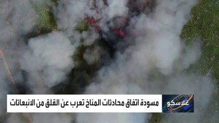 قمة غلاسكو.. توصيات وتحذيرات دون قرارات ملزمة بشأن المناخ