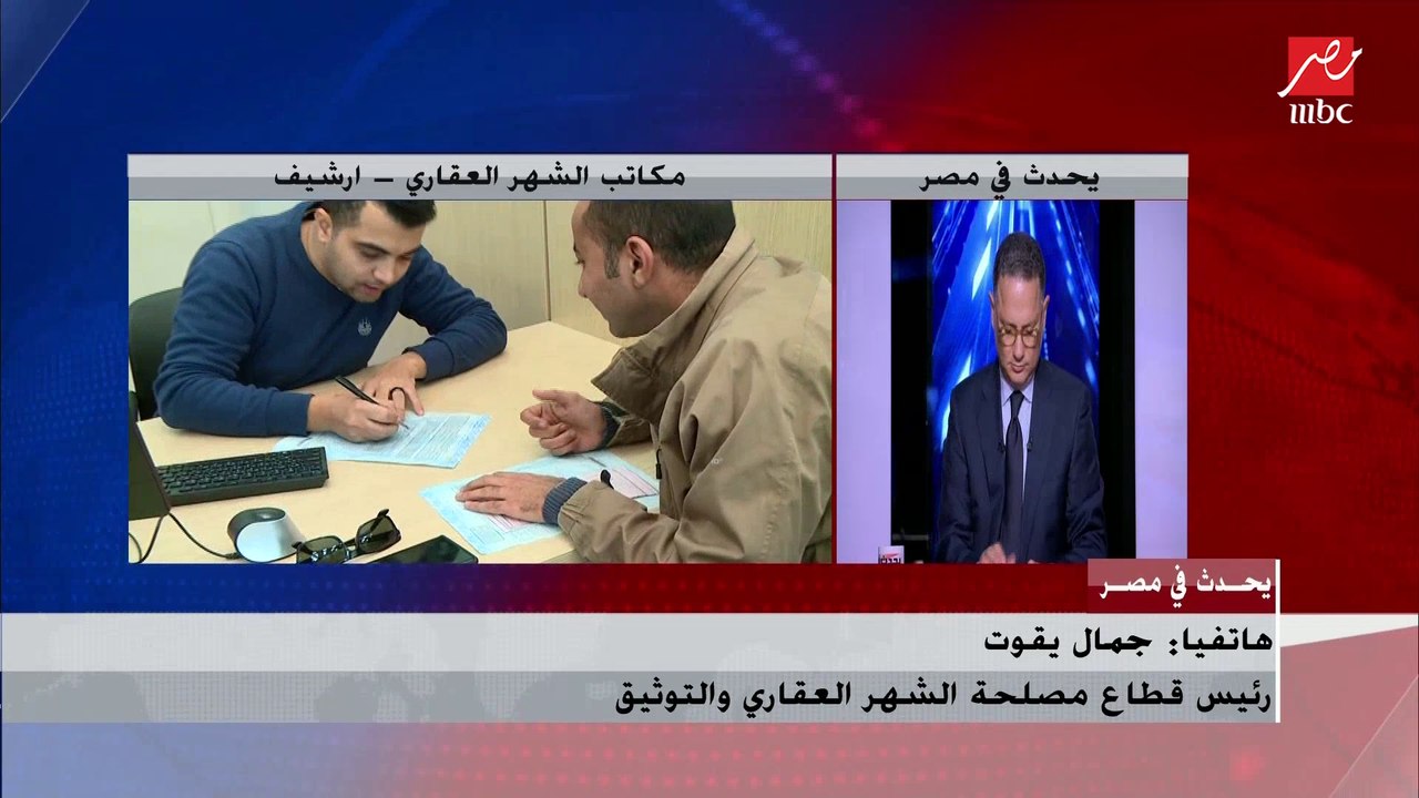 رئيس قطاع مصلحة الشهر العقاري يشرح التعديلات ال...