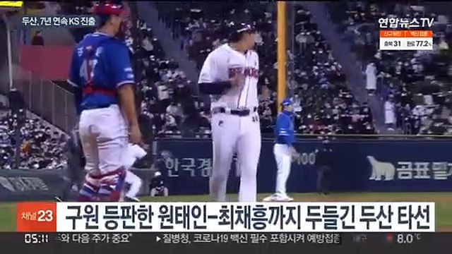 [프로야구] 미라클 두산, 삼성 꺾고 7년 연속 KS 진출