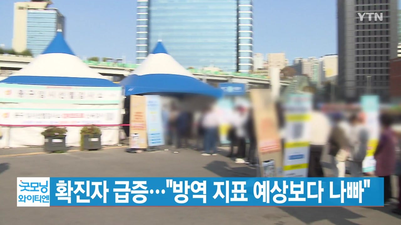 [YTN 실시간뉴스] 코로나19 신규 확진자 급증..."방역 지표 예상보다 나빠"...