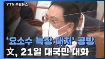 '요소수 늑장 대처'·'아빠 찬스' 공방...文, 21일 대국민 대화 / YTN