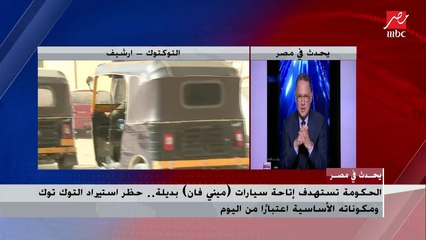 شريف عامر : الكاتب الراحل وحيد حامد أول وأكثر من تحدث عن خطورة التوك توك