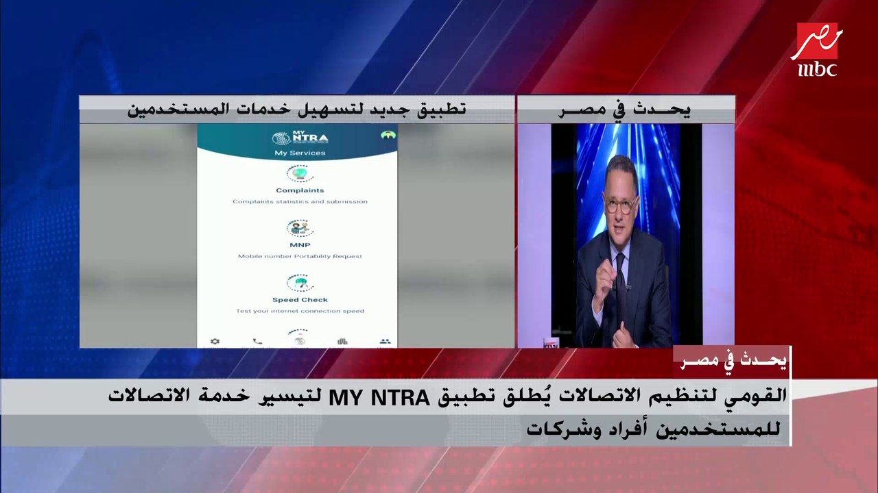الجهاز القومي لتنظيم الاتصالات يكشف تفاصيل تطبيق "MY NTRA"