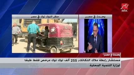 مستشار رابطة ملاك التكاتك : 255 ألف توك توك مرخص فقط طبقاً لوزارة التنمية المحلية