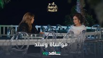 القلوب صفيت l ع الحلوة والمرة l شاهد VIP