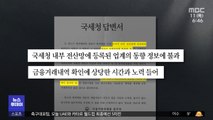 미국 280억 vs 한국 2억‥내부고발자 홀대하는 한국
