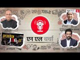 एन एल चर्चा 23: कोबरापोस्ट, राना अयूब को धमकी, प्रणब मुखर्जी का नागपुर गमन व अन्य