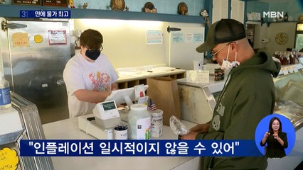 미국 물가 31년 만에 최대폭 상승…"금리 인상 가능성 커졌다"