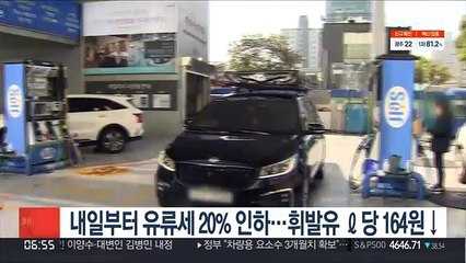 내일부터 유류세 20% 인하…휘발유 ℓ당 164원↓