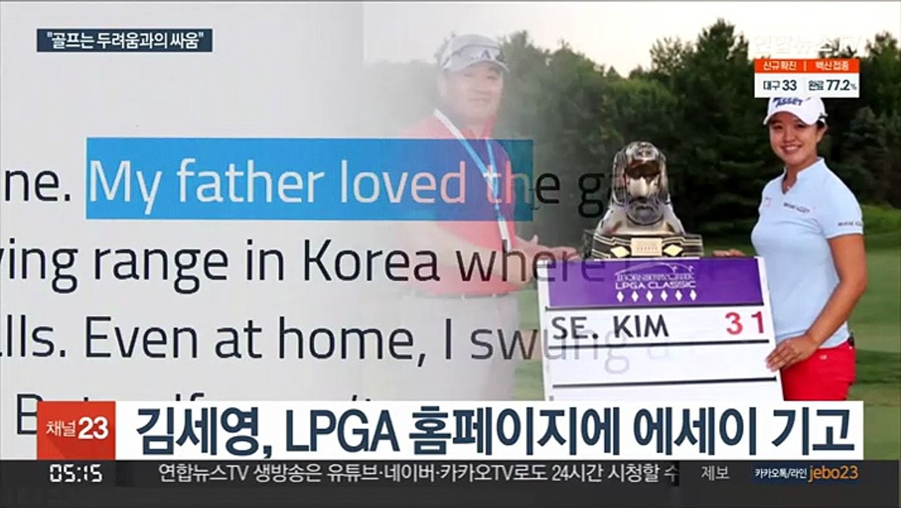 'LPGA 12승' 김세영…두려움에 맞서온 '태권소녀'