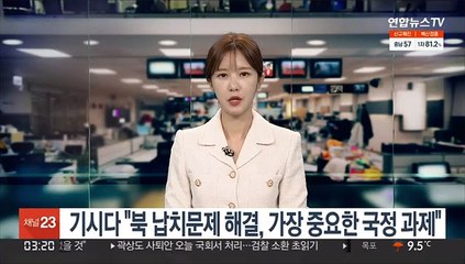기시다 "북 납치문제 해결, 가장 중요한 국정 과제"