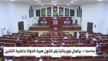 البرلمان الموريتاني يصادق على 