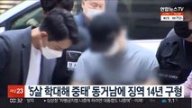 5살 학대해 중태 빠뜨린 동거남에 징역 14년 구형