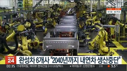 포드 등 완성차 6개사 "2040년까지 내연차 생산 중단"