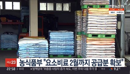 농식품부 "요소비료 2월까지 공급분 확보"
