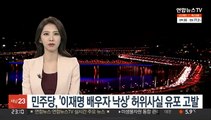민주당, '이재명 배우자 낙상' 허위사실 유포 네티즌 고발