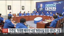 [핫클릭] 민주당, '이재명 배우자 낙상' 허위사실 유포 네티즌 고발 外