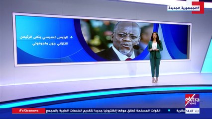 Video herunterladen: إكسترا نيوز يعرض تقريرا حول تاريخ العلاقات بين مصر وتنزانيا.. فيديو