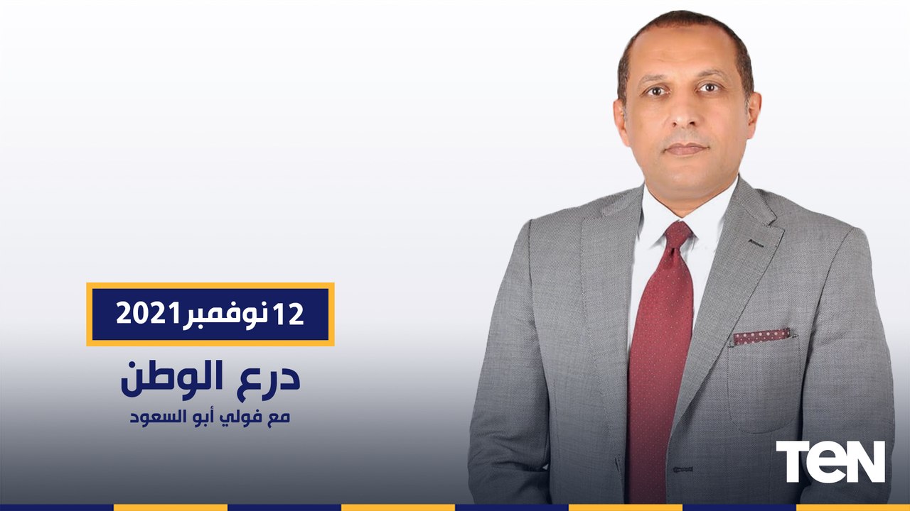 درع الوطن مع فولي أبوالسعود وحلقة خاصة من داخل كلية الدفاع الجوي "جولة كاملة"