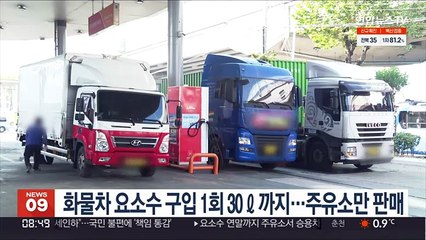 화물차 요소수 구입 1회 30ℓ까지…주유소만 판매