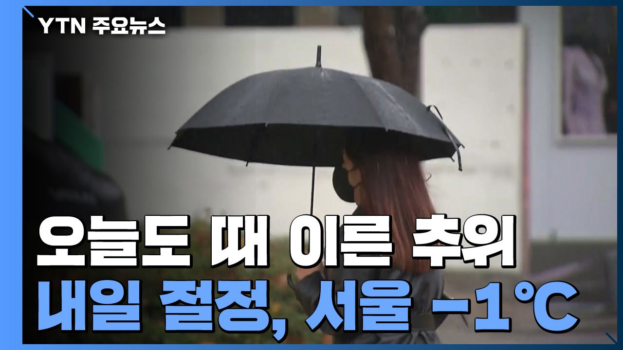[날씨] 오늘 때 이른 추위 계속...곳곳 비 또는 눈 / YTN
