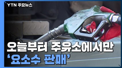 요소수 주유소에서만 판매...승용차 10ℓ·화물차 30ℓ 한정 / YTN