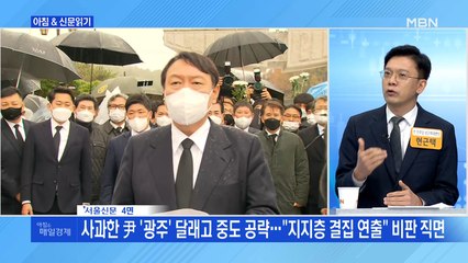 신문브리핑 4 "윤석열, 5·18 추모탑 50m 앞 약식참배…시민들 "가짜 사과"" 외 주요기사