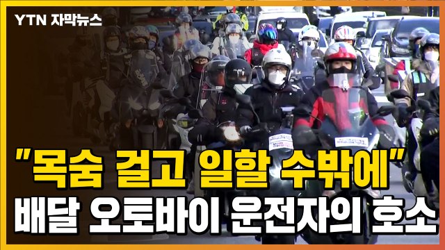 [자막뉴스] 목숨 걸고 일할 수밖에... 배달 오토바이 운전자들 도심 시위 / YTN