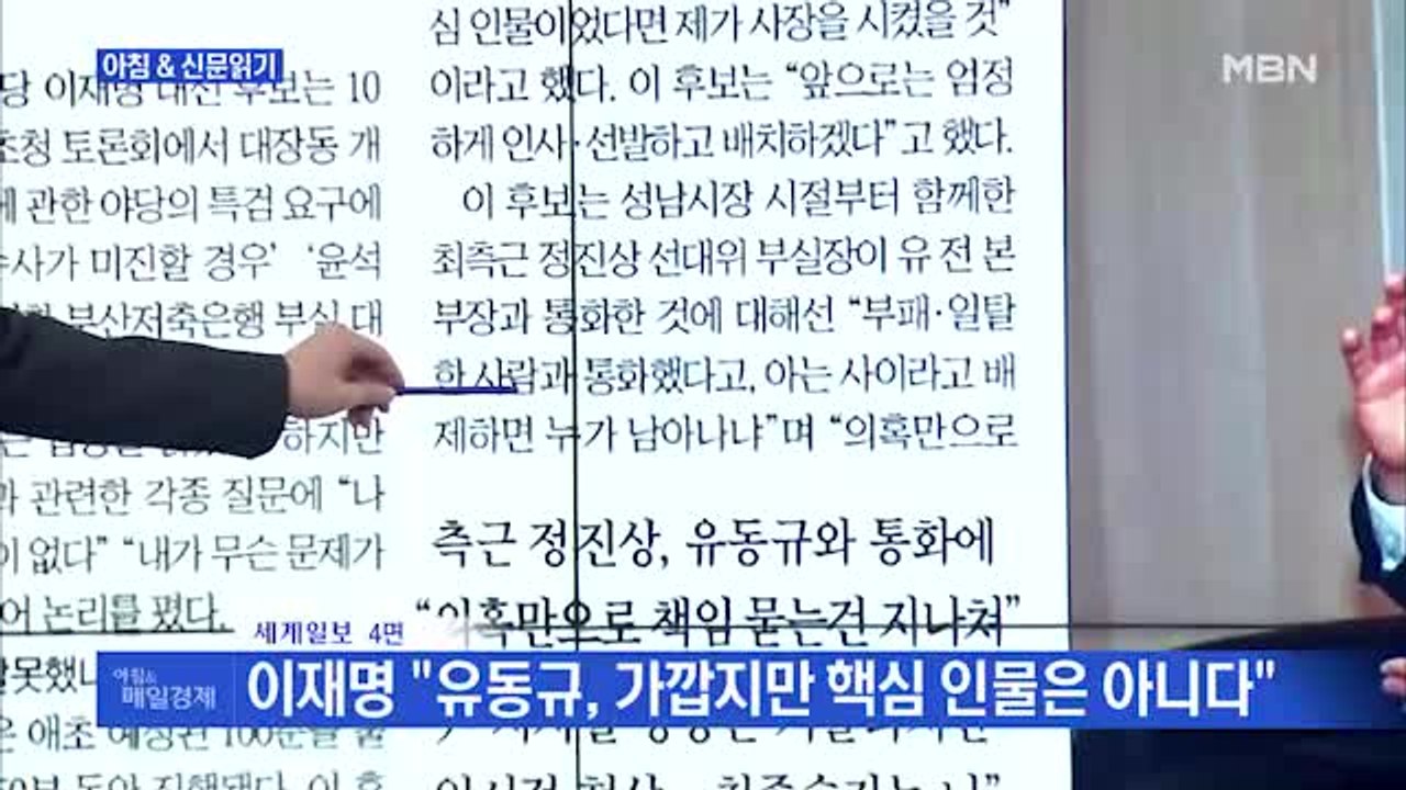 신문브리핑 3 "李 "文정부 100% 잘했다 생각 안 해"…부동산 실패 또 인정" 외...