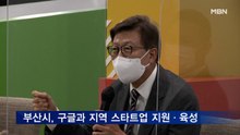 부산시, 구글과 지역 스타트업 지원·육성