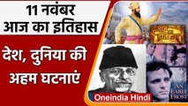 11 November History: India और World की वो घटनाएं जो History के पन्नों में है दर्ज | वनइंडिया हिंदी