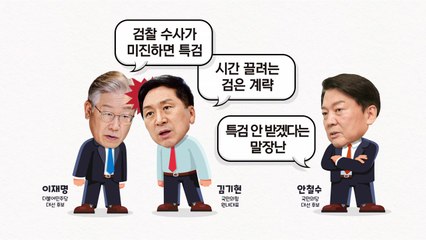 "대장동 특검? 조건부로"...野 "시간 끌려는 계략" / YTN