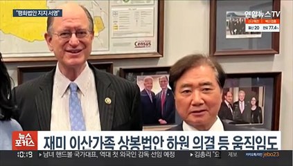 [뉴스포커스] 이석현, 약 2주간의 방미…"종전선언 여론 확산"