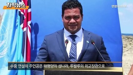 [자막뉴스] 섬나라 투발루 장관 수중연설…"우리는 가라앉고 있다"