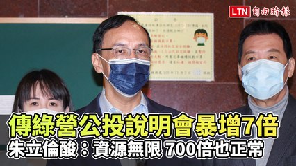 傳綠營公投說明會暴增7倍 朱立倫酸：資源無限 700倍也正常